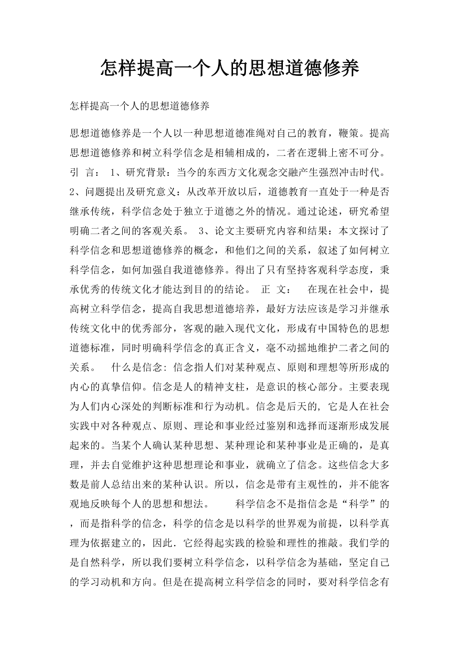 怎样提高一个人的思想道德修养.docx_第1页