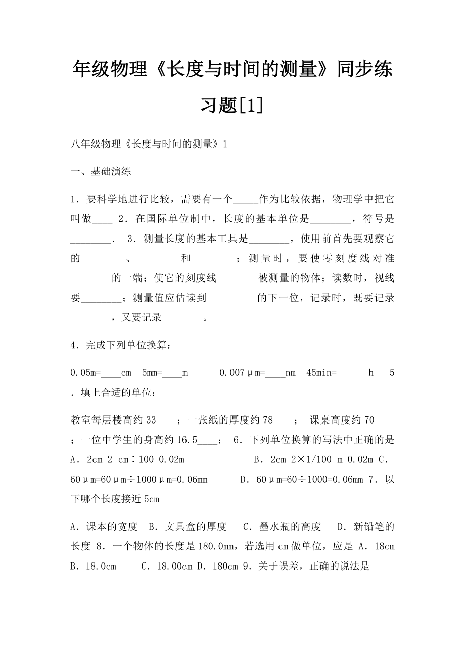 年级物理《长度与时间的测量》同步练习题[1].docx_第1页