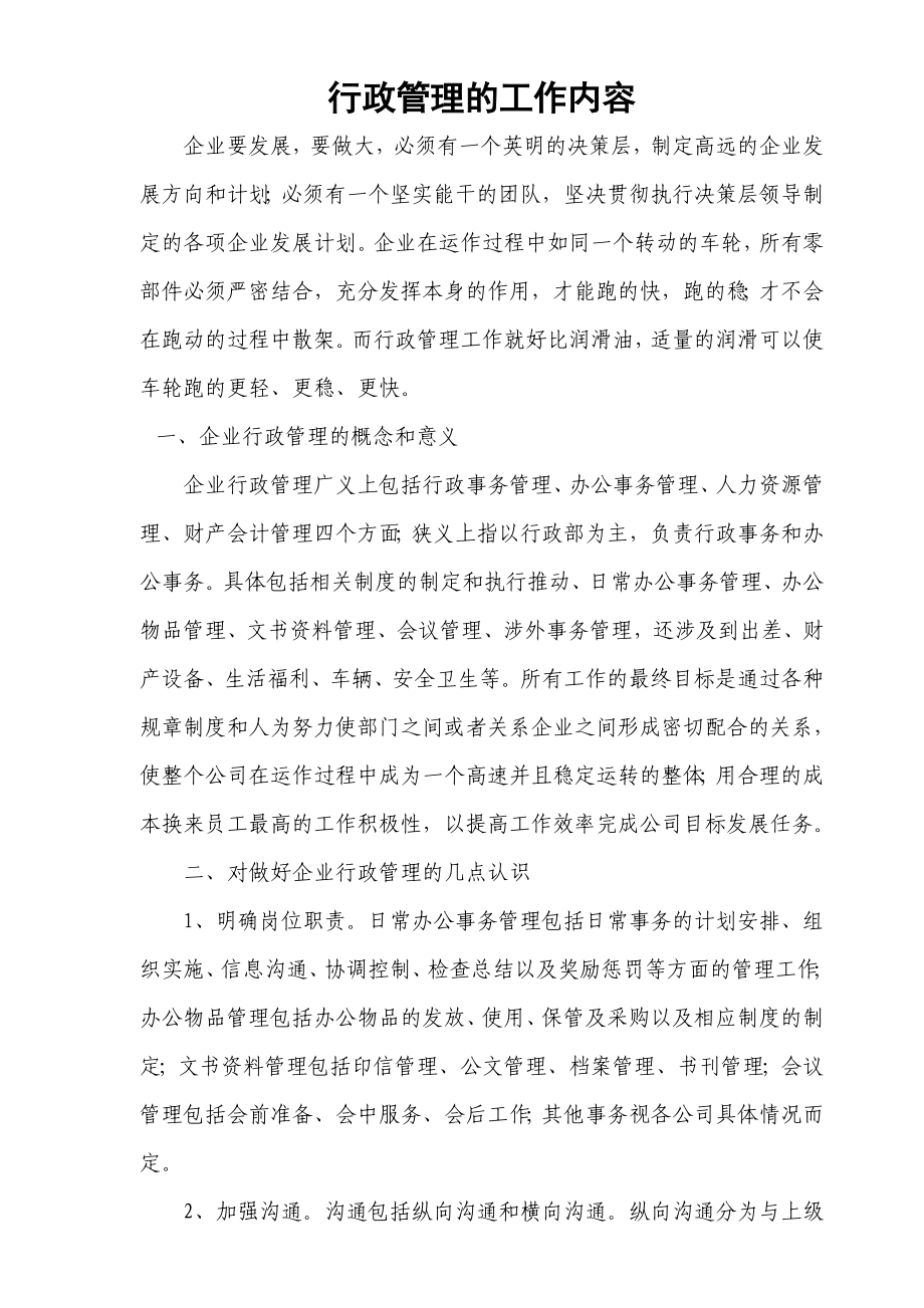 企业的行政管理工作内容.doc_第1页