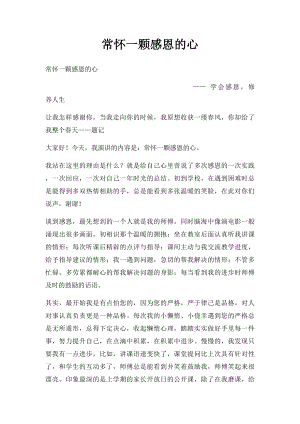 常怀一颗感恩的心(3).docx