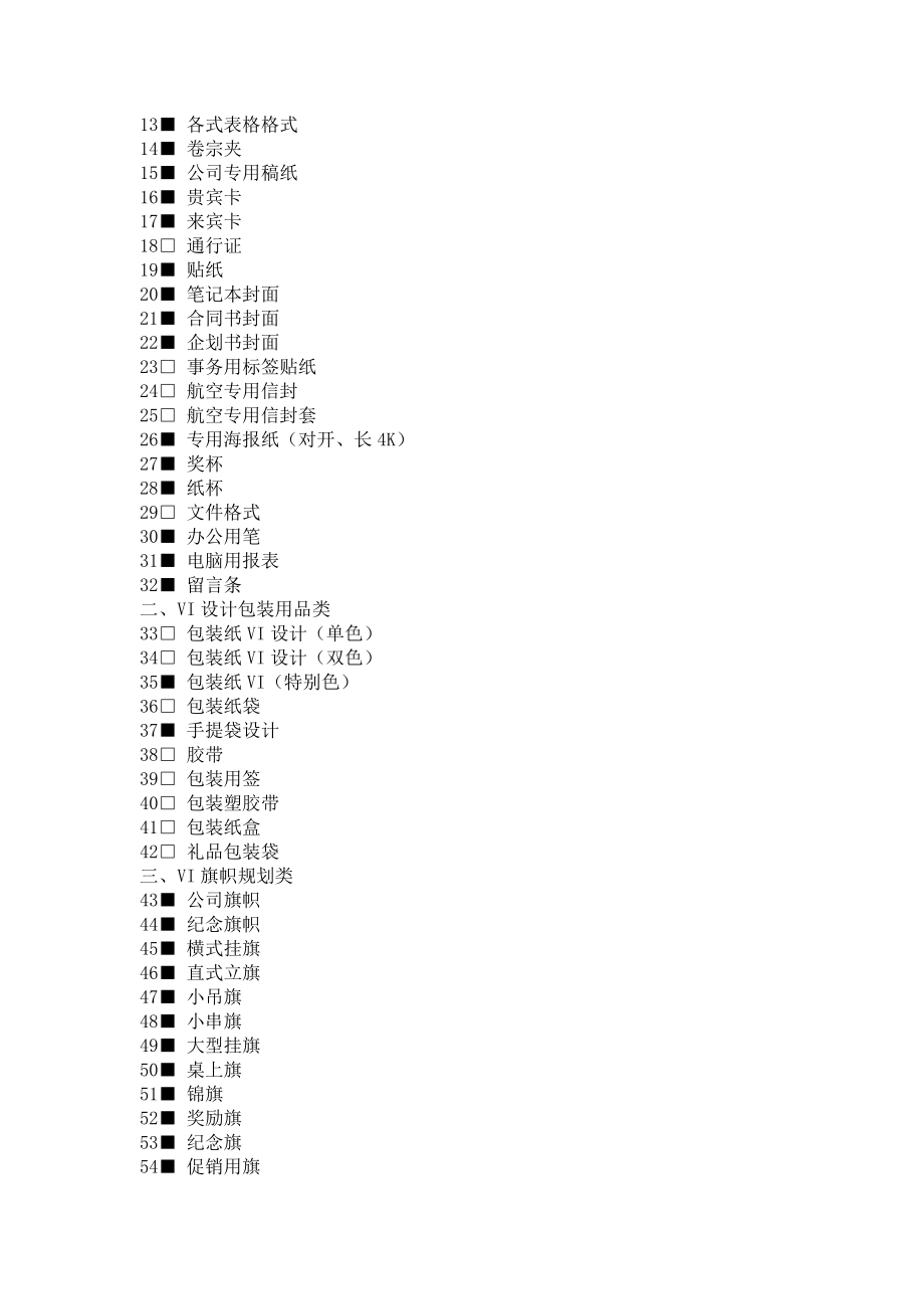 4364000391[最新]企业CIS、VI设计系统清单列表.doc_第2页