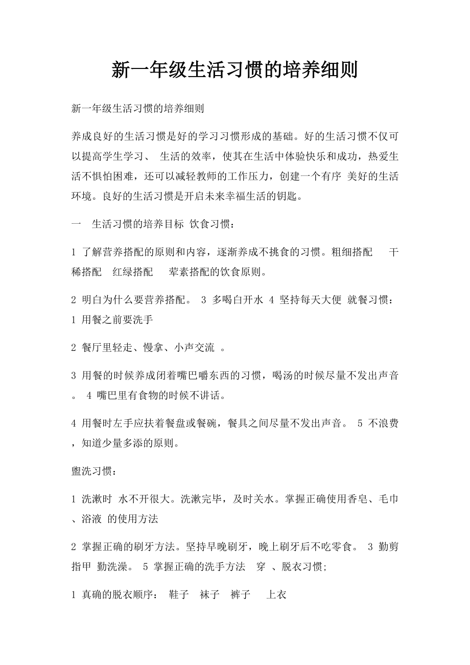 新一年级生活习惯的培养细则.docx_第1页