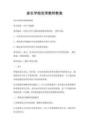 家长学校优秀教师教案.docx