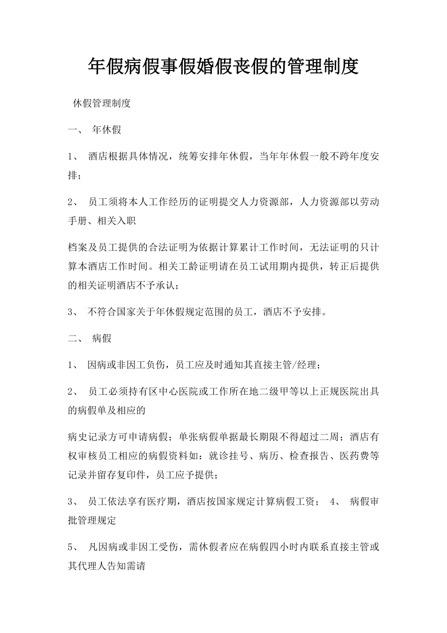 年假病假事假婚假丧假的管理制度.docx_第1页