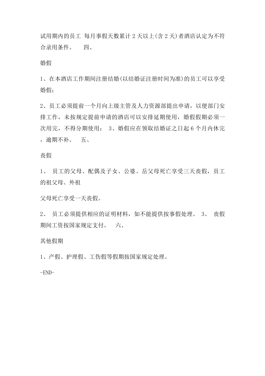 年假病假事假婚假丧假的管理制度.docx_第3页