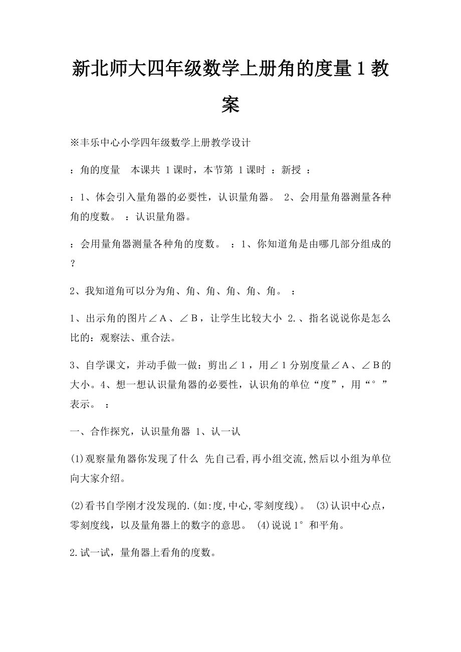 新北师大四年级数学上册角的度量1教案.docx_第1页