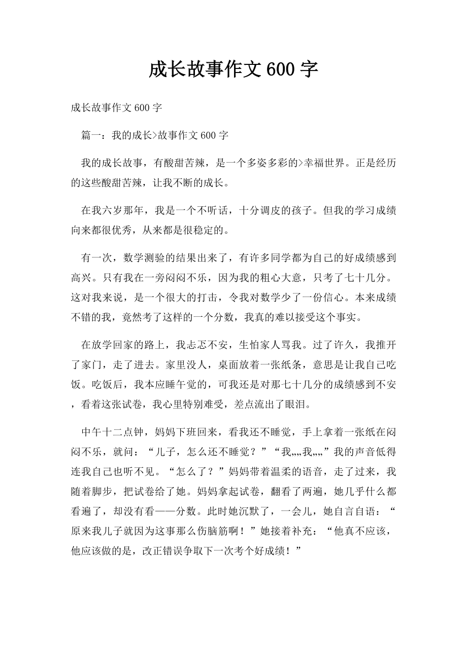 成长故事作文600字.docx_第1页