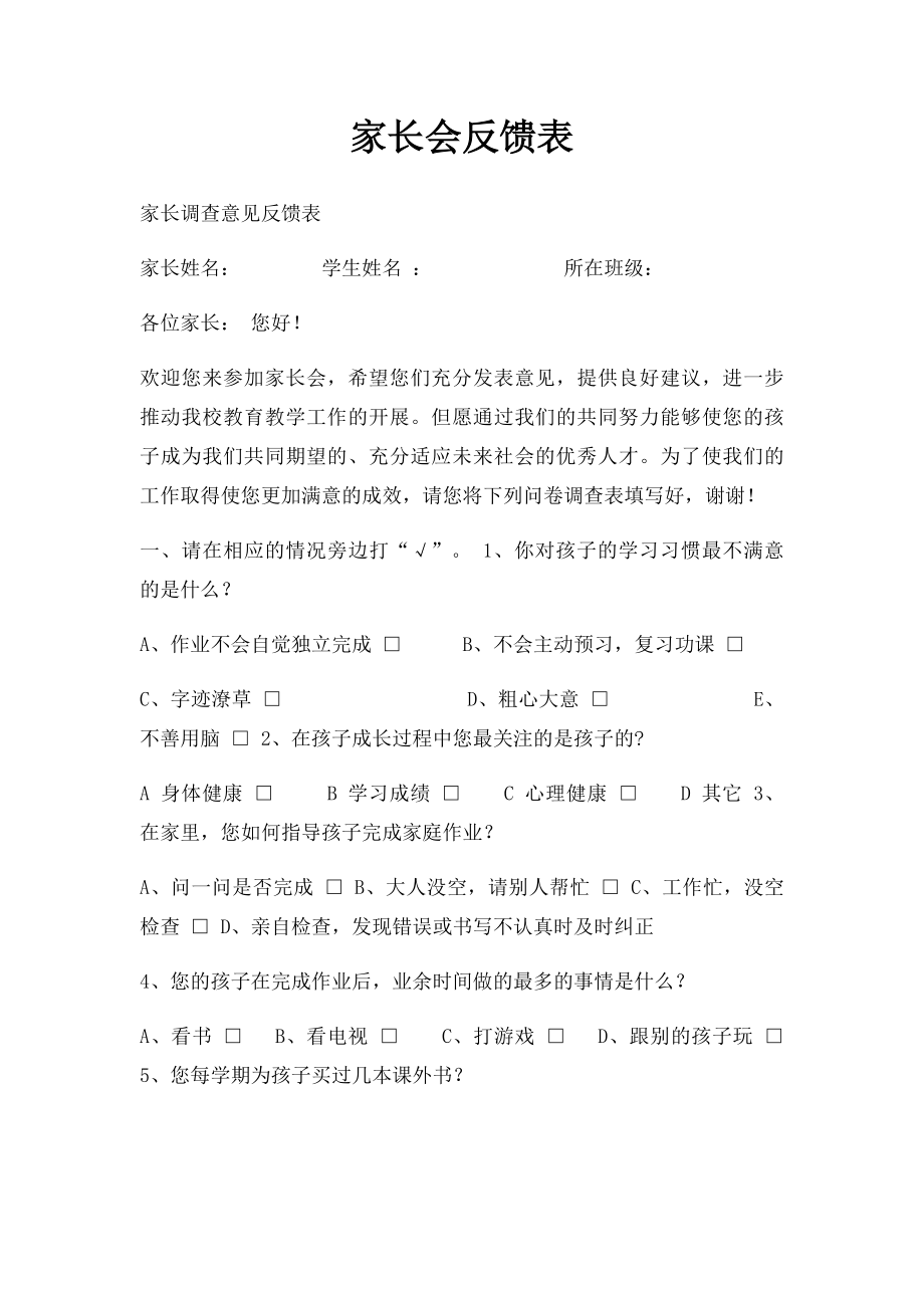 家长会反馈表.docx_第1页