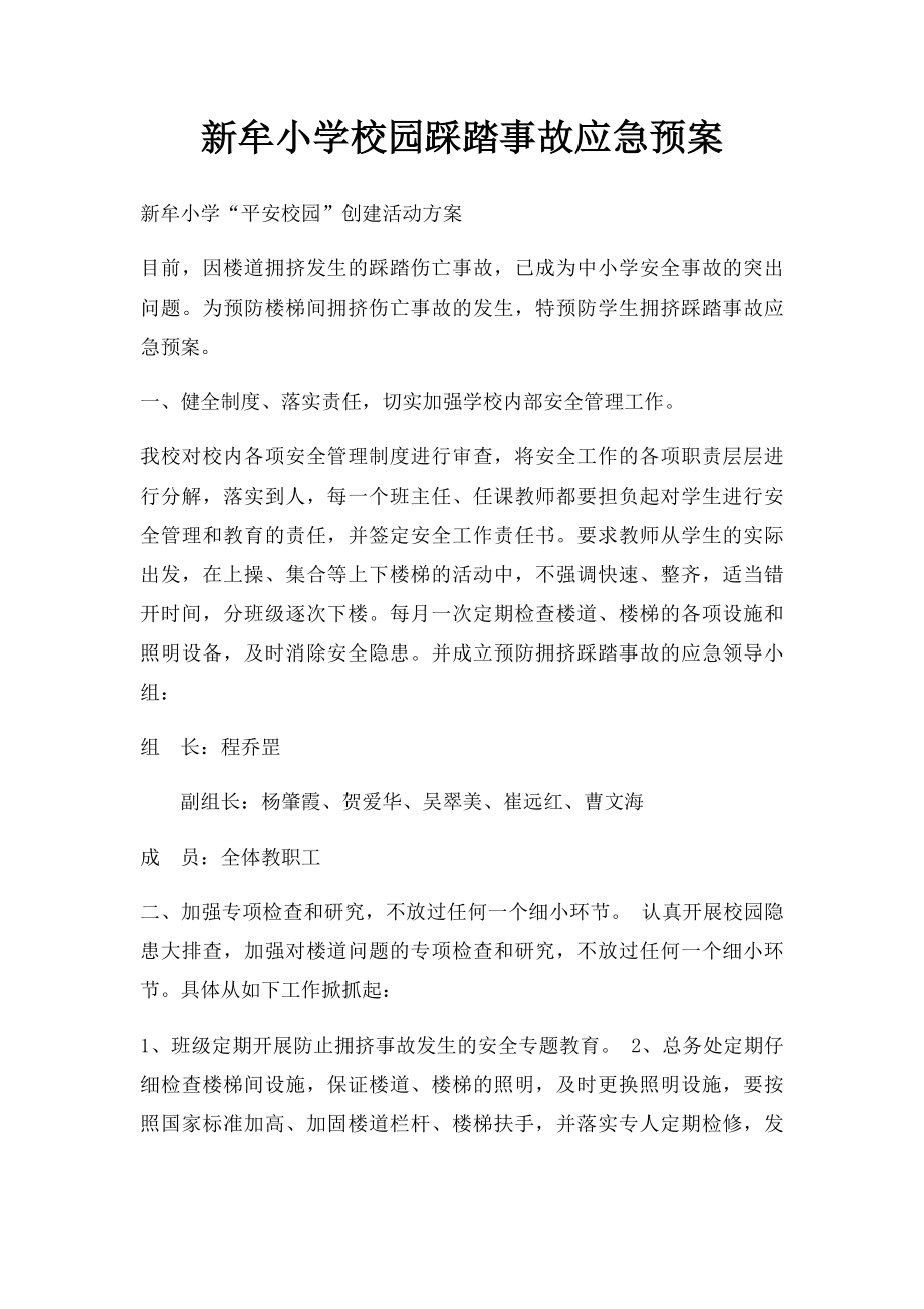 新牟小学校园踩踏事故应急预案.docx_第1页