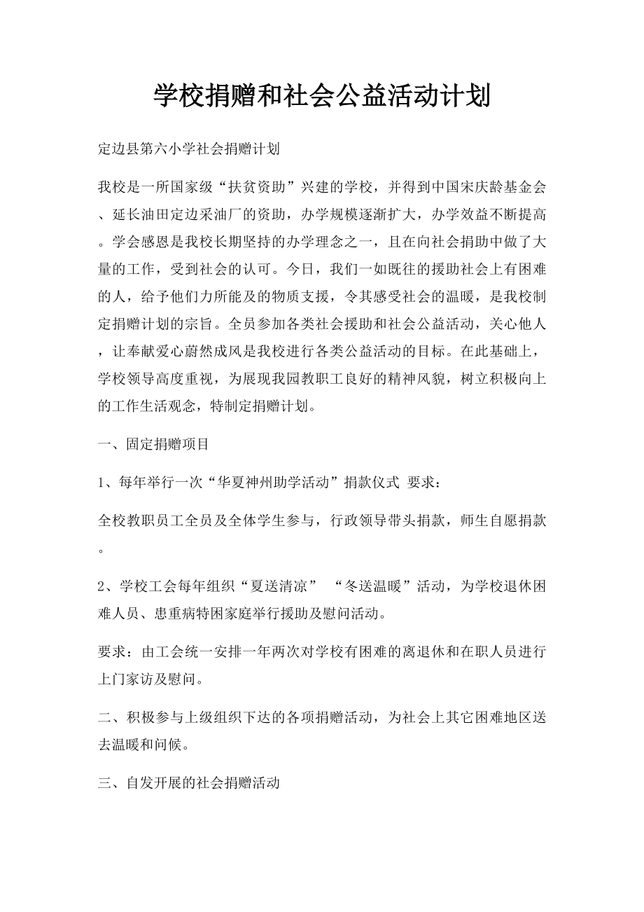 学校捐赠和社会公益活动计划.docx_第1页