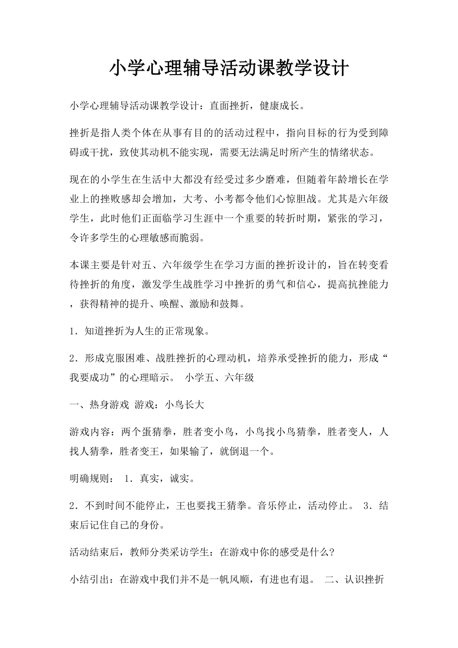 小学心理辅导活动课教学设计.docx_第1页