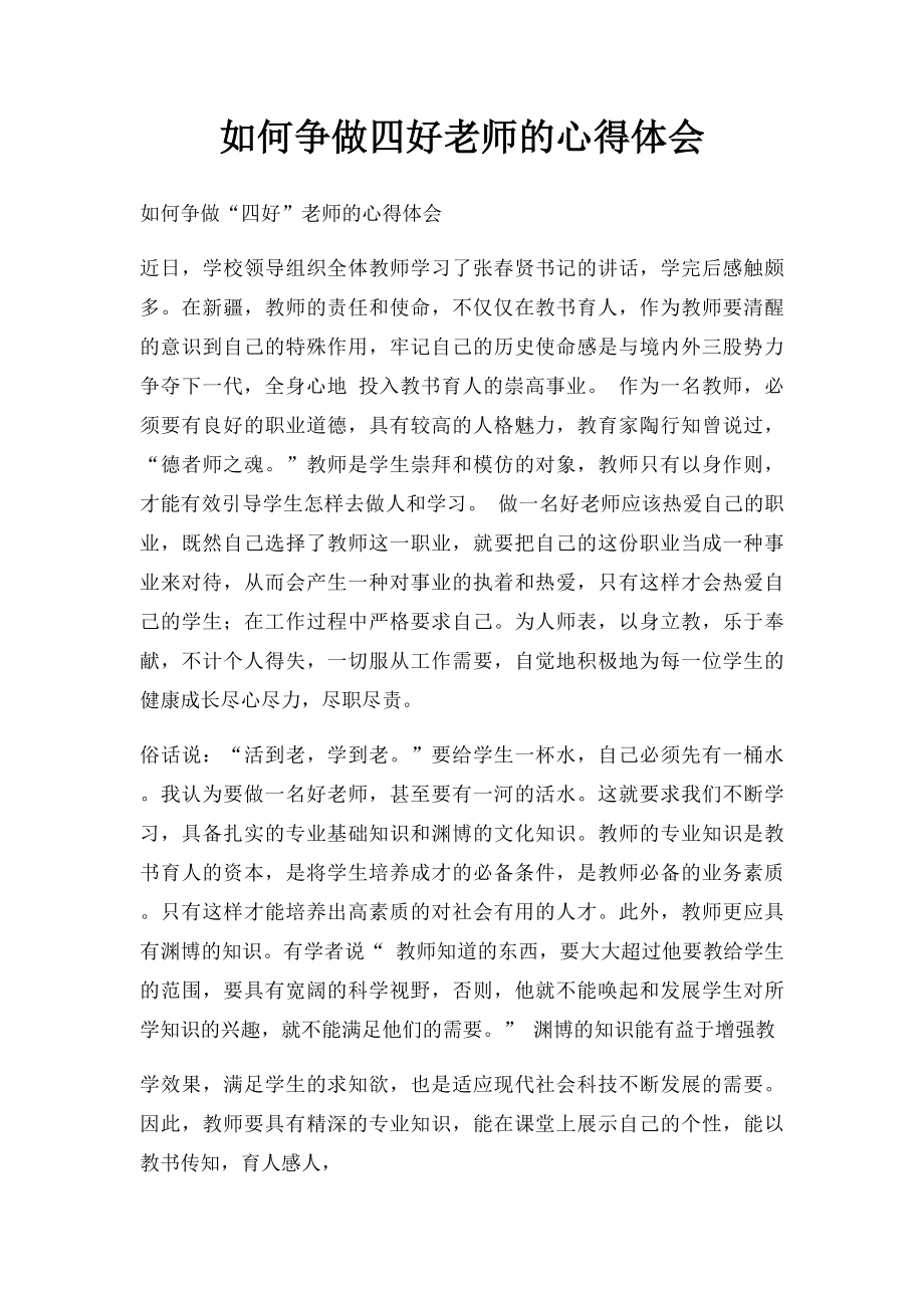 如何争做四好老师的心得体会.docx_第1页