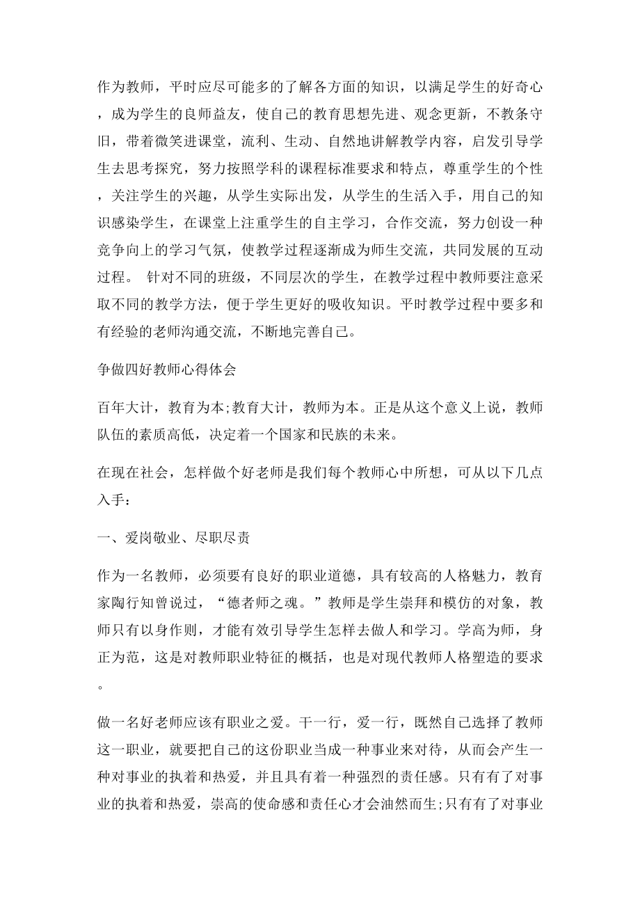 如何争做四好老师的心得体会.docx_第2页