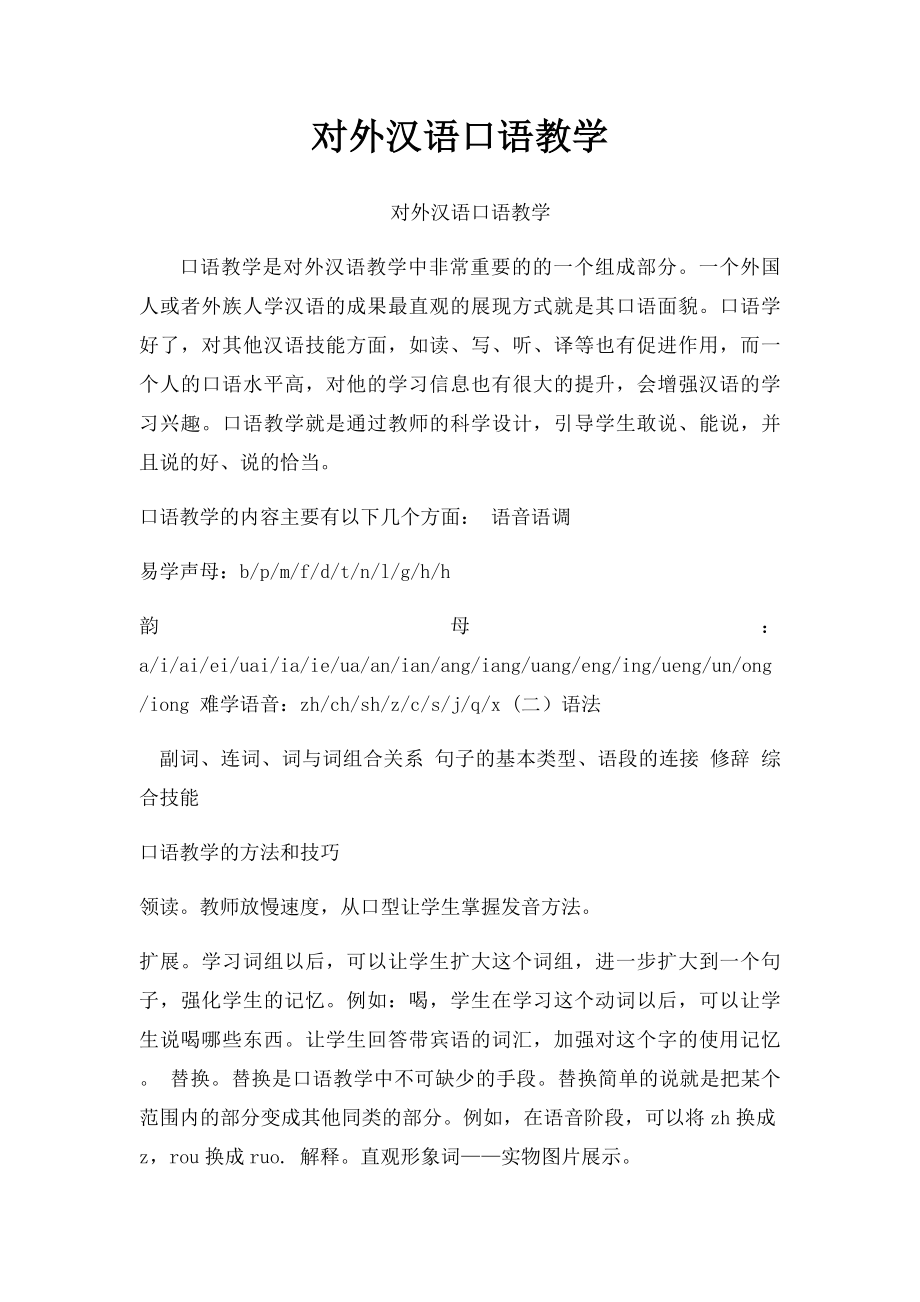 对外汉语口语教学.docx_第1页