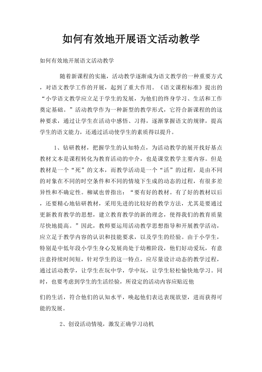 如何有效地开展语文活动教学.docx_第1页