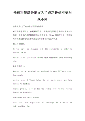 托福写作满分范文为了成功最好不要与众不同.docx