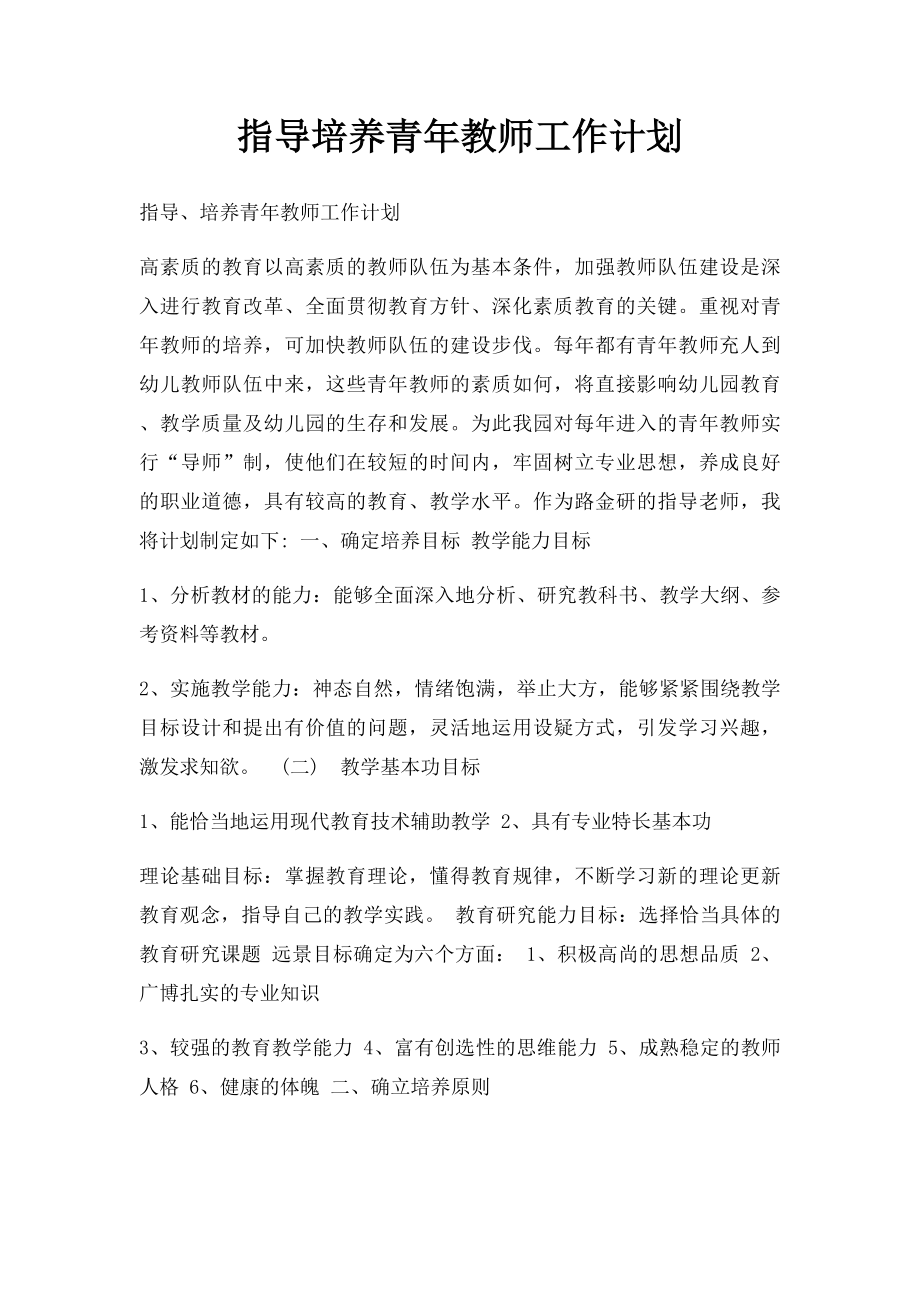 指导培养青年教师工作计划.docx_第1页