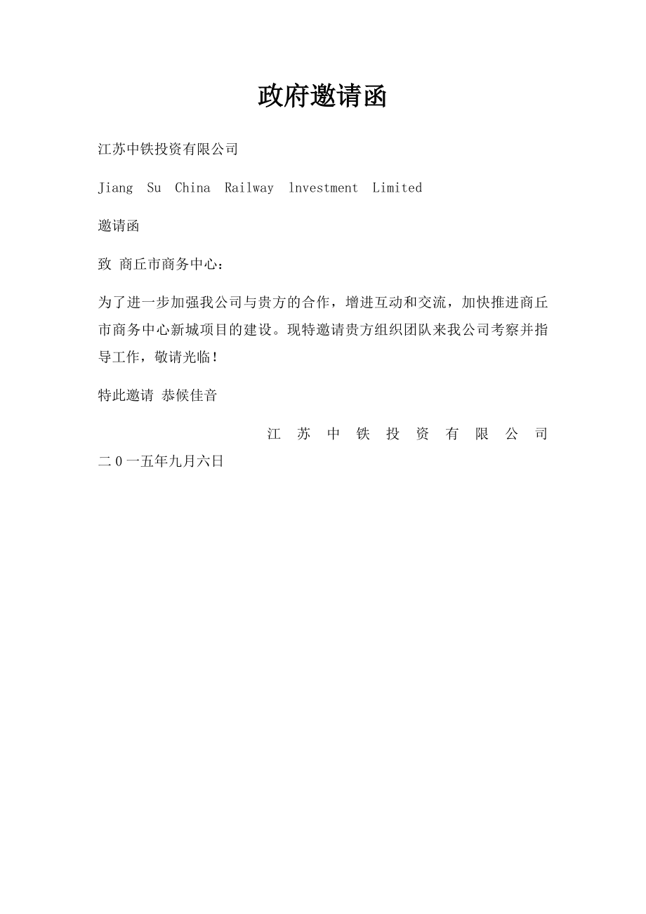 政府邀请函(1).docx_第1页