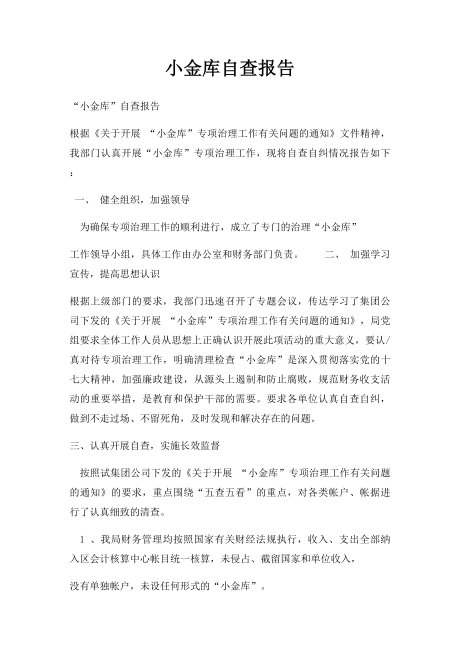 小金库自查报告(1).docx_第1页