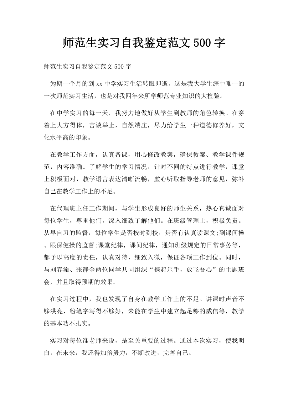 师范生实习自我鉴定范文500字.docx_第1页