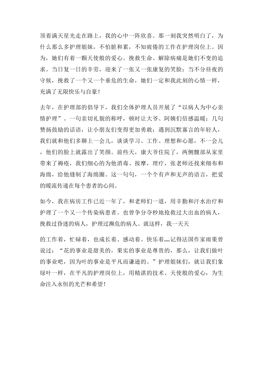 弘扬南丁格尔精神护士演讲稿.docx_第2页