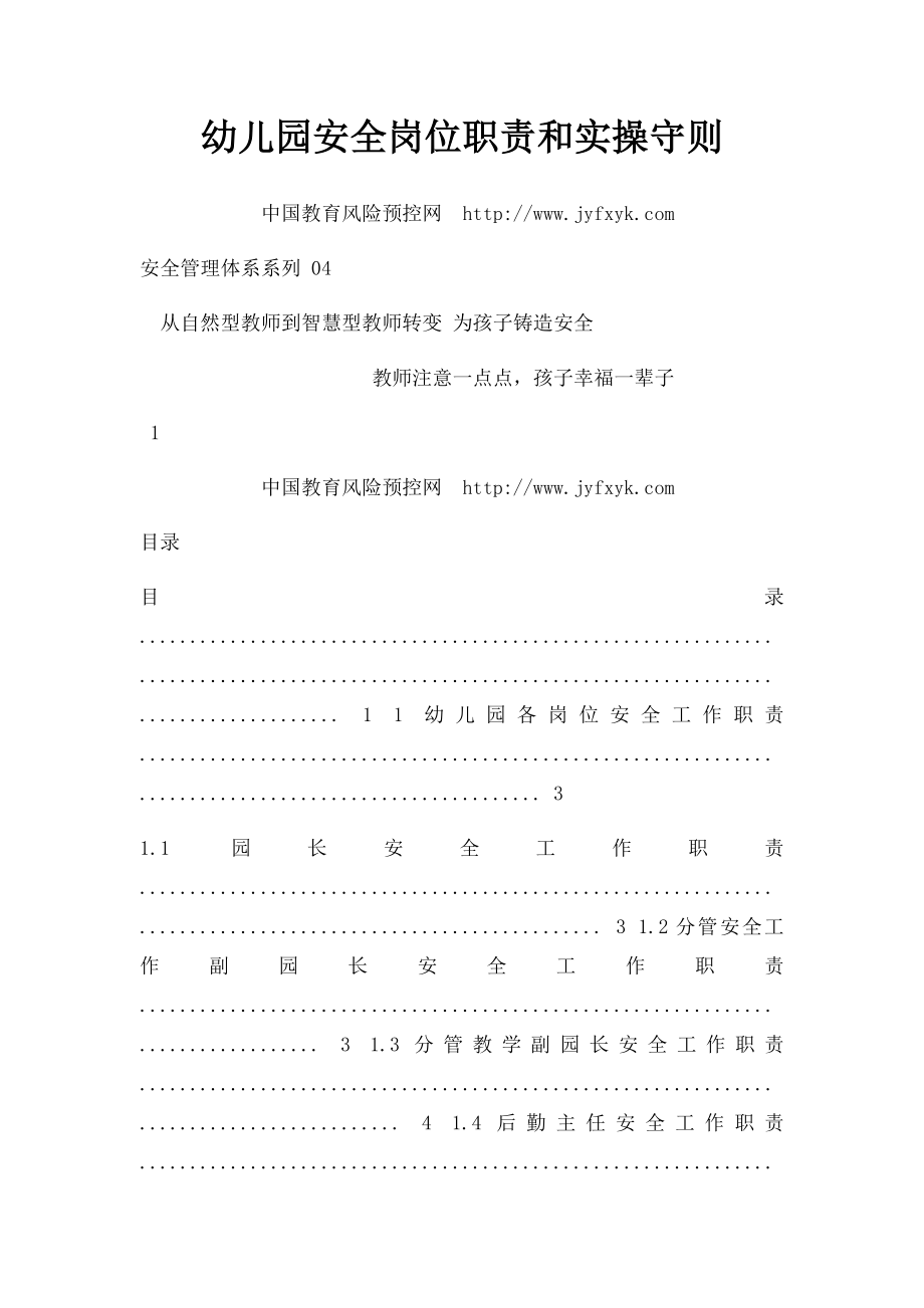 幼儿园安全岗位职责和实操守则.docx_第1页