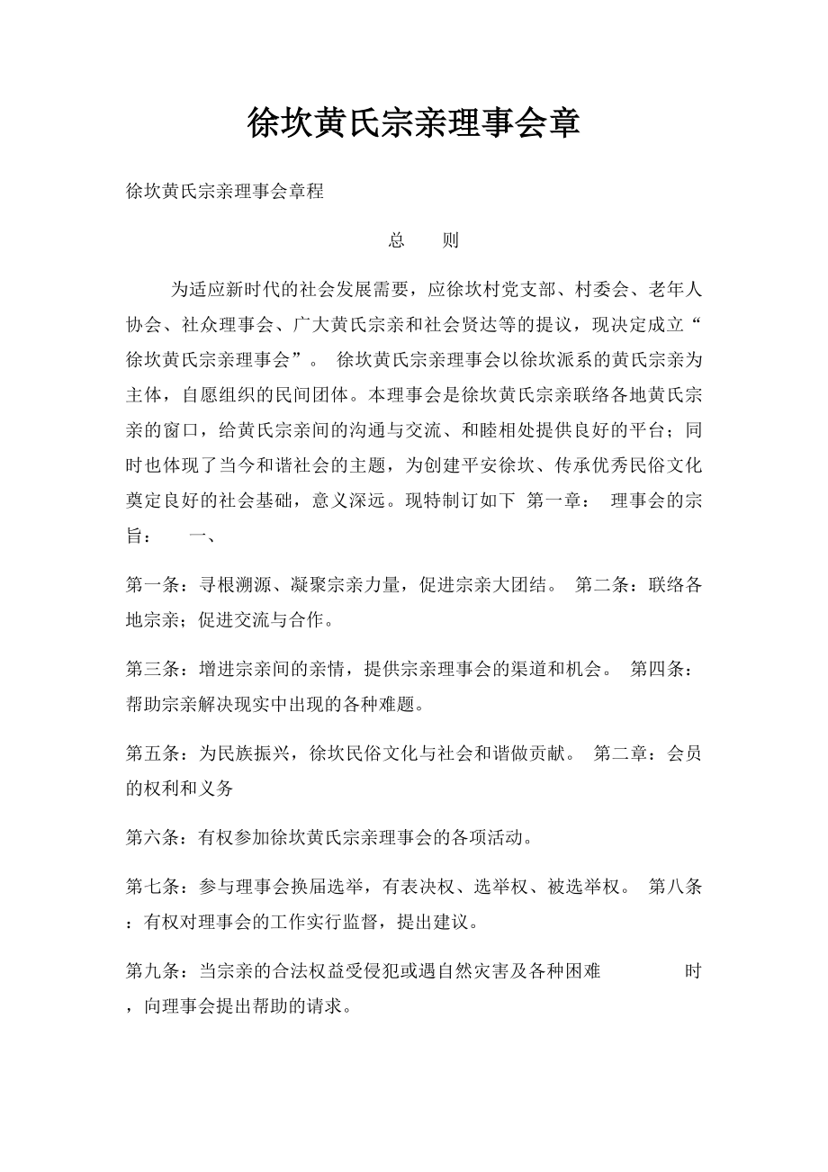 徐坎黄氏宗亲理事会章.docx_第1页