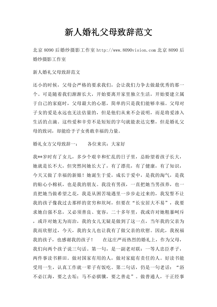 新人婚礼父母致辞范文.docx_第1页