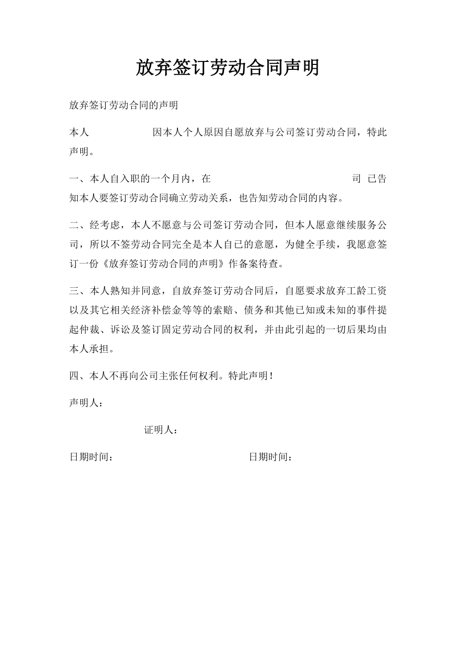 放弃签订劳动合同声明(2).docx_第1页