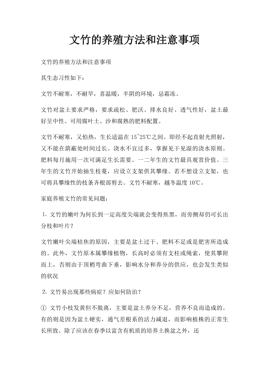 文竹的养殖方法和注意事项.docx_第1页