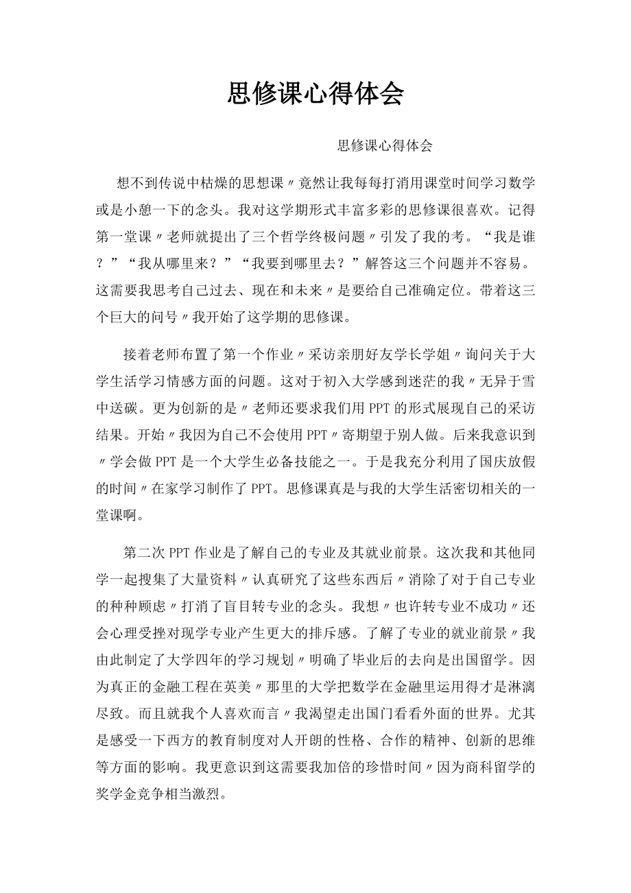 思修课心得体会(3).docx_第1页