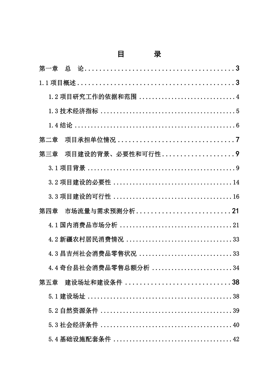 基层供销社日用消费品现代经营网络建设可研报告.doc_第1页