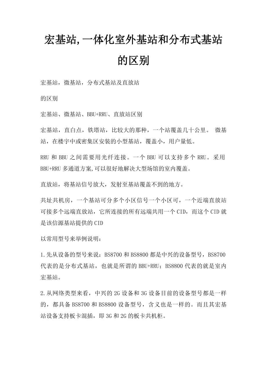 宏基站,一体化室外基站和分布式基站的区别.docx_第1页