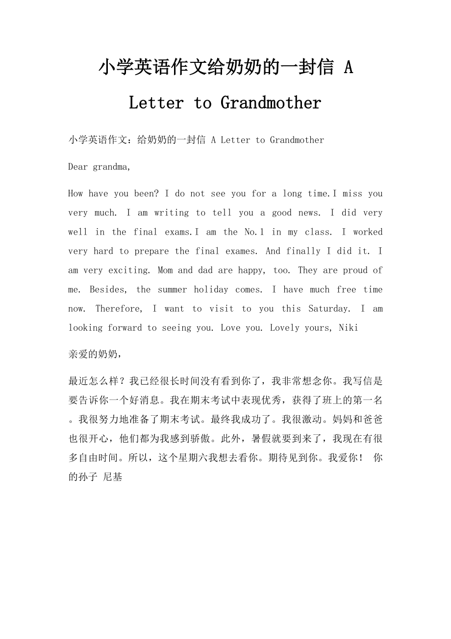 小学英语作文给奶奶的一封信 A Letter to Grandmother.docx_第1页