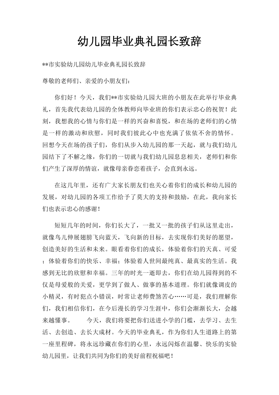 幼儿园毕业典礼园长致辞(2).docx_第1页