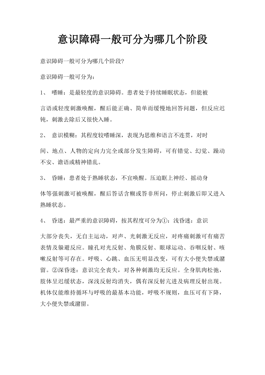 意识障碍一般可分为哪几个阶段.docx_第1页