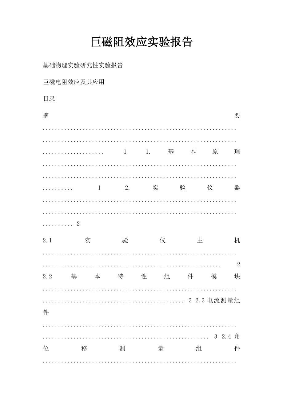 巨磁阻效应实验报告.docx_第1页