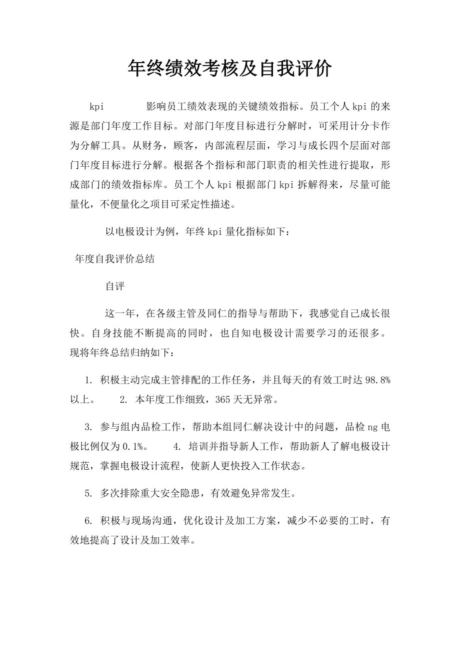 年终绩效考核及自我评价.docx_第1页