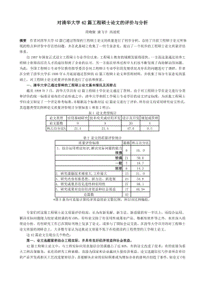 对清华大学42 篇工程硕士论文的评价与分析.doc