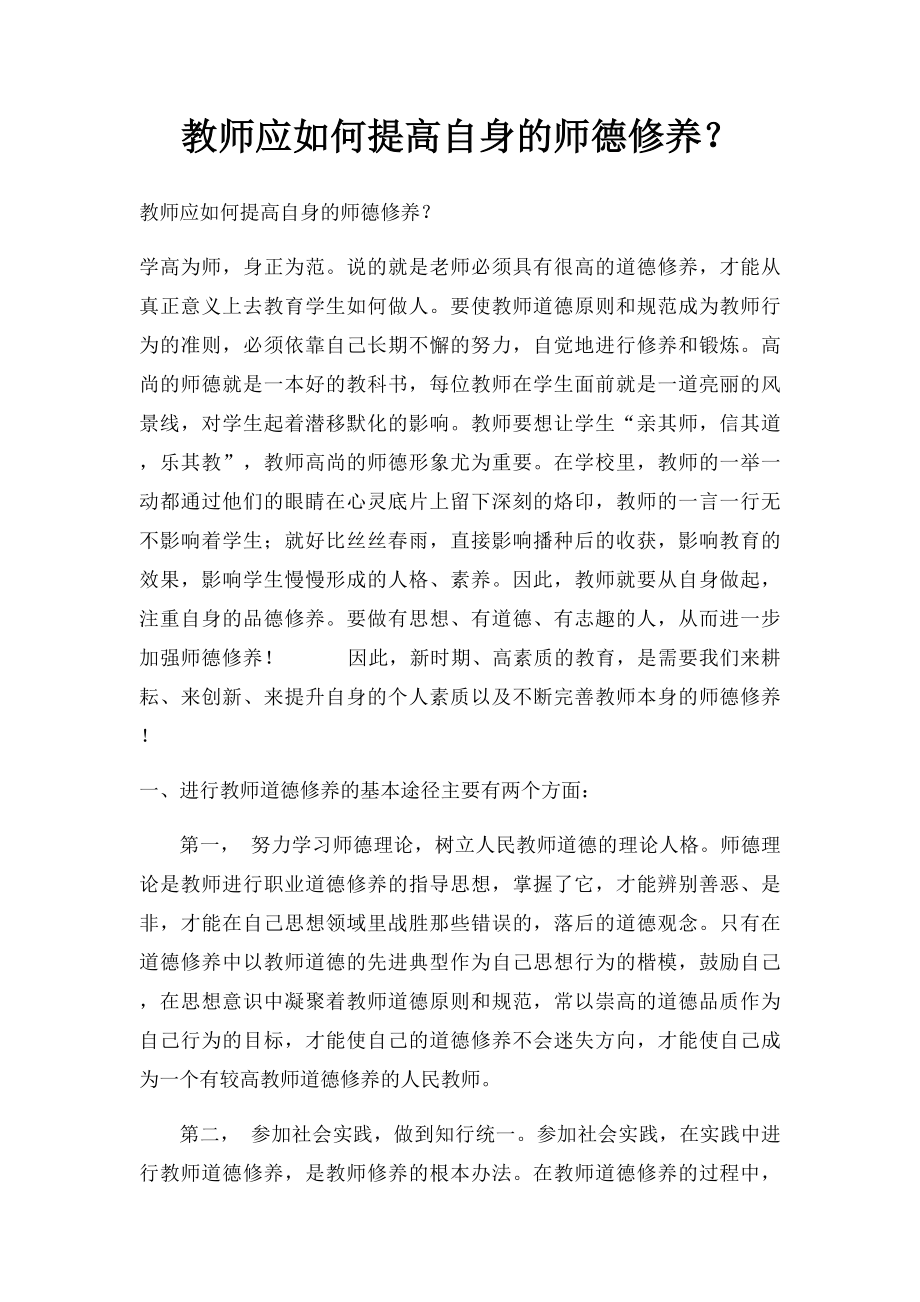 教师应如何提高自身的师德修养？.docx_第1页