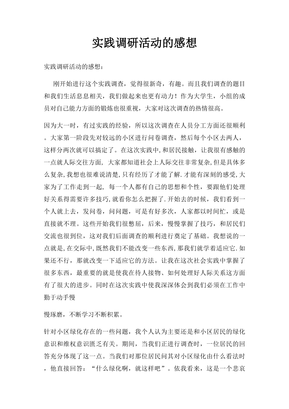 实践调研活动的感想.docx_第1页