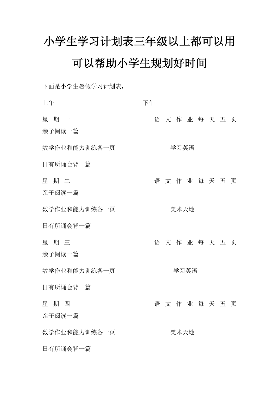 小学生学习计划表三年级以上都可以用可以帮助小学生规划好时间.docx_第1页