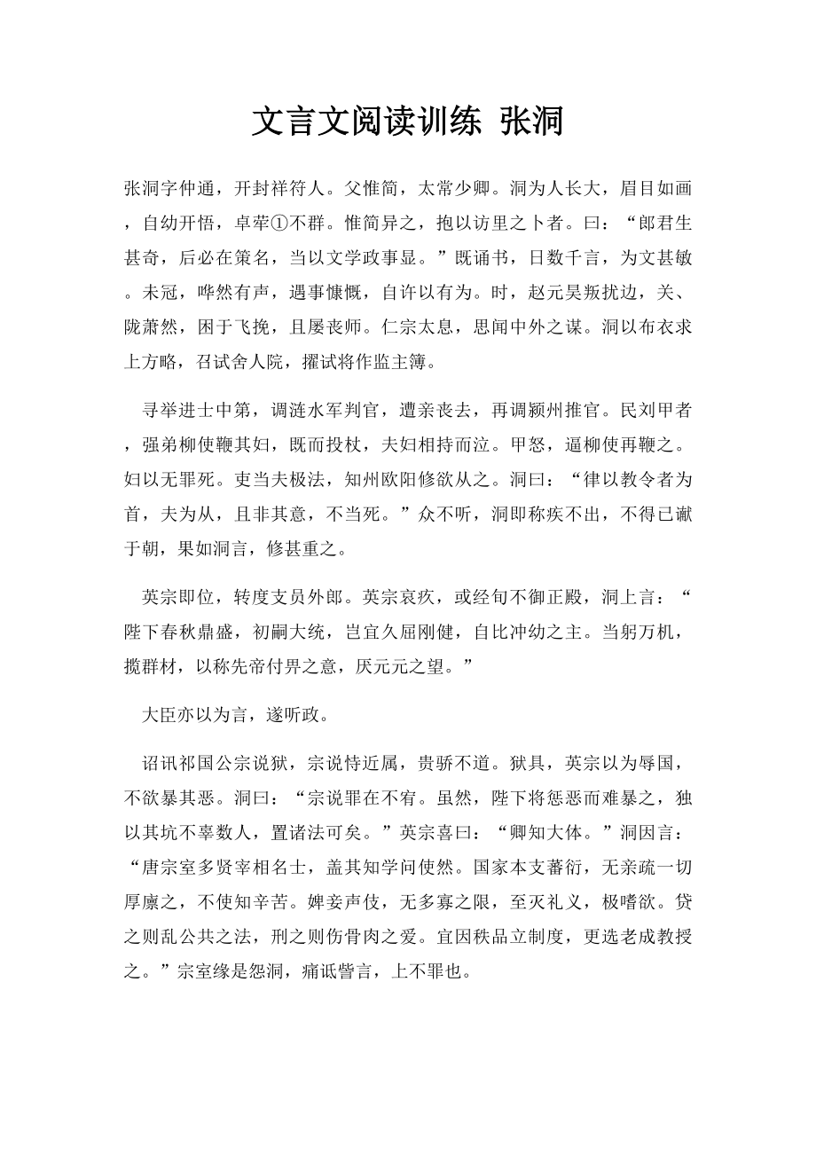 文言文阅读训练 张洞.docx_第1页