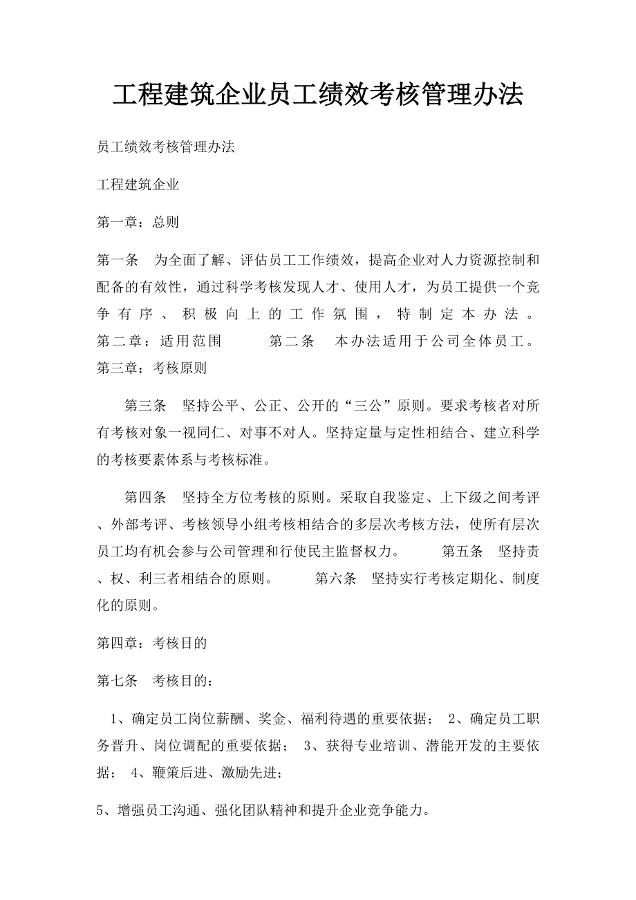 工程建筑企业员工绩效考核管理办法(2).docx_第1页