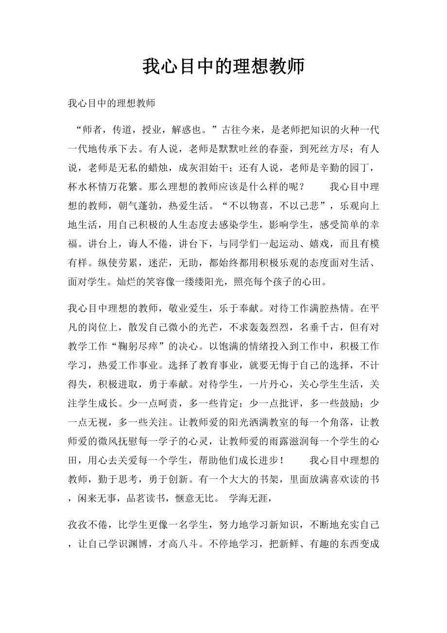 我心目中的理想教师(1).docx_第1页