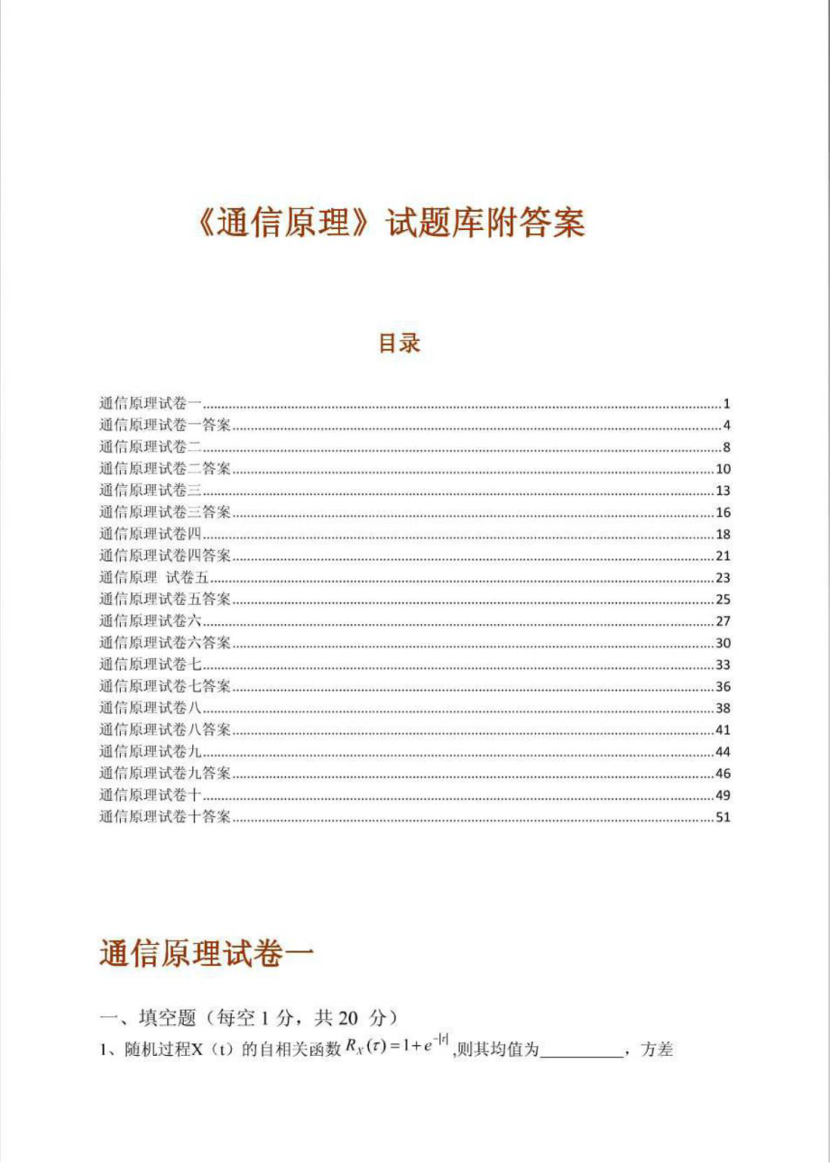 重庆邮电大学考研复试《通信原理》试题库.doc_第1页