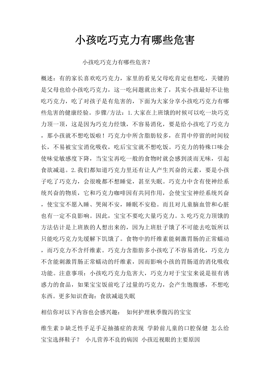 小孩吃巧克力有哪些危害.docx_第1页