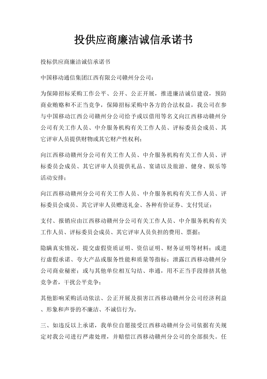 投供应商廉洁诚信承诺书.docx_第1页