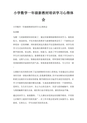 小学数学一年级新教材培训学习心得体会.docx