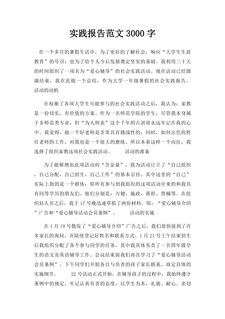 实践报告范文3000字(1).docx_第1页